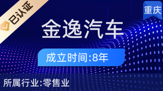 重慶金逸汽車銷售 專業(yè)二手車經(jīng)紀(jì)與信息咨詢的可靠伙伴